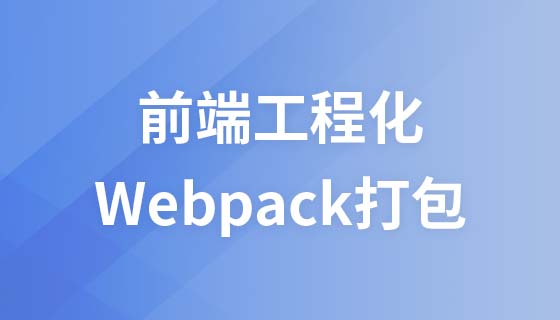 前端工程化(ES6模块化和webpack打包)