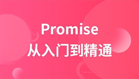 Web前端Promise教程从入门到精通