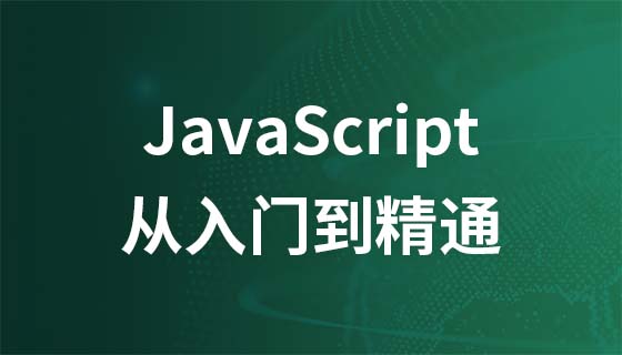 JavaScript从入门到精通（完整版）