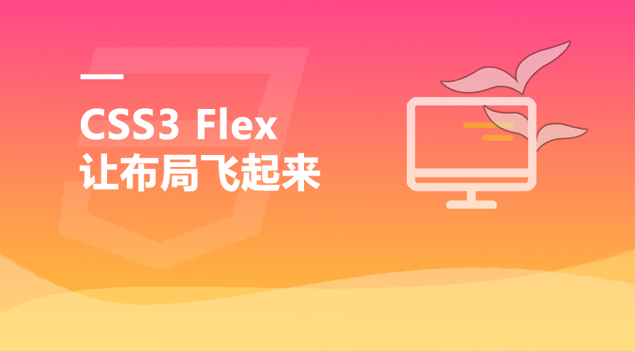 CSS3 Flex弹性盒模型让布局飞起来