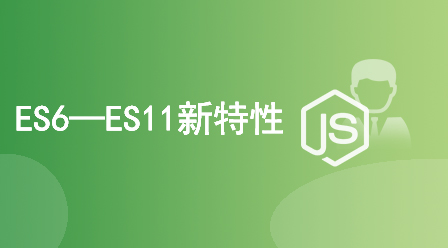 ES6-ES11新特性