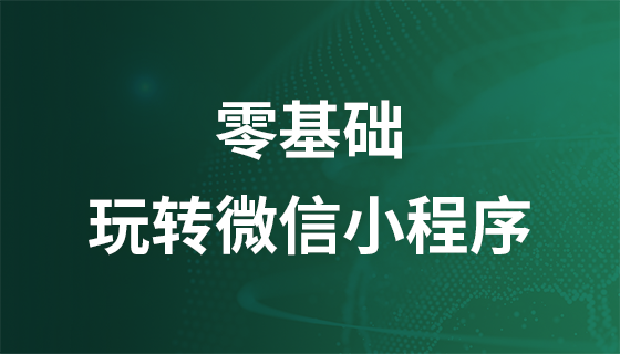 零基础玩转微信小程序