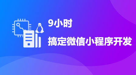 9小时搞定微信小程序开发