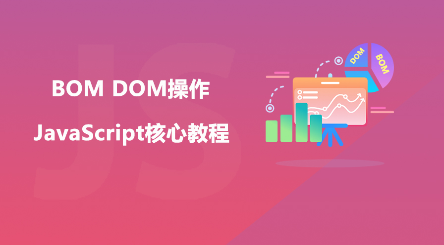 JavaScript核心教程【JS必会的DOM BOM操作】