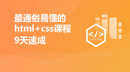 最通俗易懂的html+css课程 9天速成