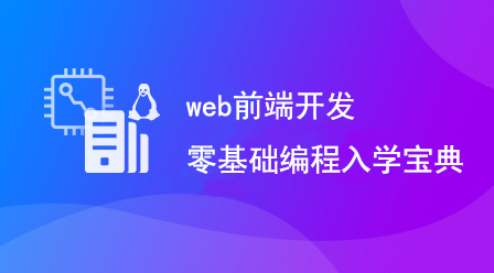 web前端开发-零基础编程入学宝典