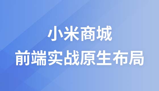 前端实战原生布局—（小米商城）