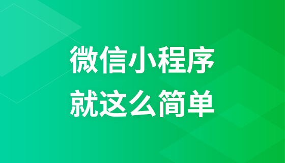 微信小程序开发就这么简单