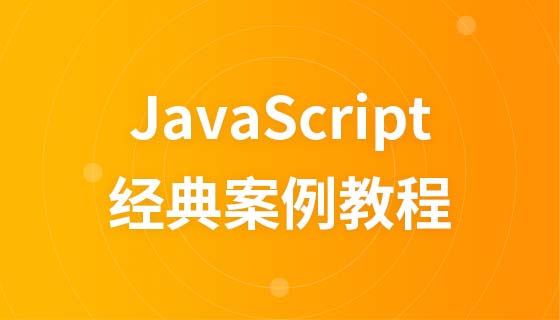 JavaScript 经典案例