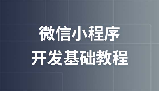 微信小程序开发基础教程