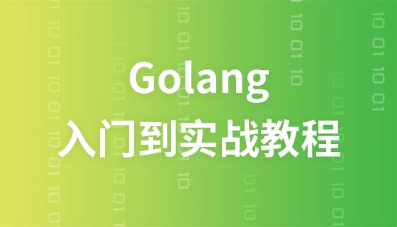 Golang进阶实战编程