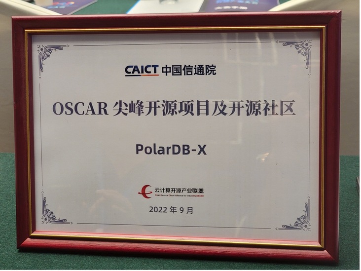 PolarDB-X获得“2022 OSCAR 尖峰开源项目及开源社区”奖