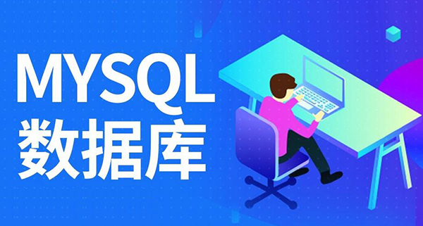 排除MySQL中常见错误的实用招术