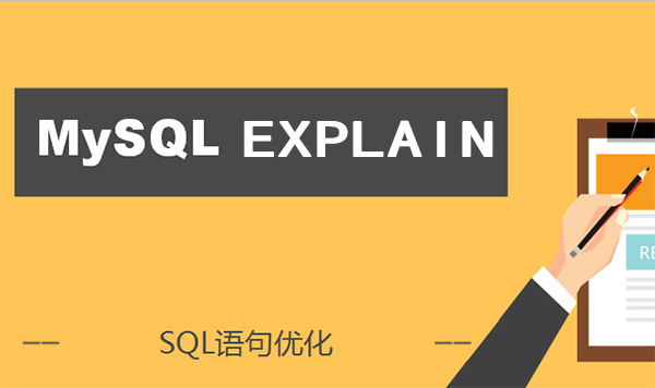 MySQL EXPLAIN结果集分析 - 附带大量案例