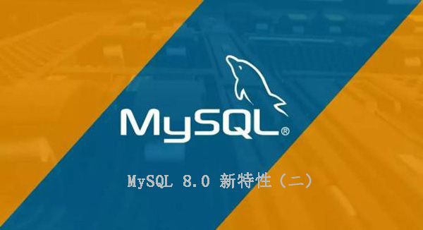 MySQL 8.0的新特性（二）