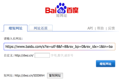 百度短地址服务