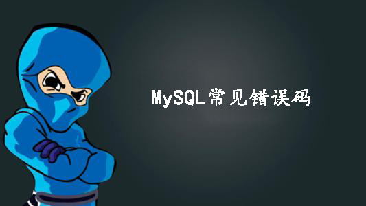 MySQL常见错误码的讲解