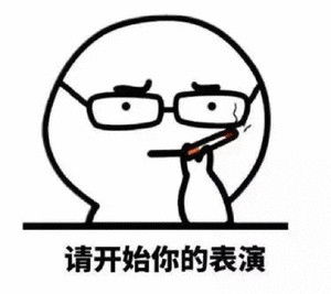 开始你的表演.gif