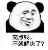 充钱能解决.gif