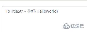 go语言如何实现字符串首字母大写