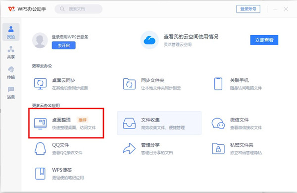 wps桌面整理怎么找?wps启用桌面整理教程截图