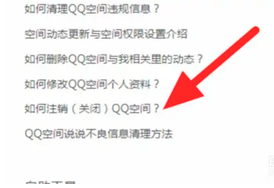 qq空间怎么申请关闭