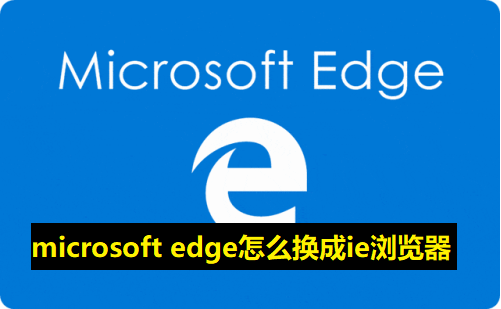 microsoft edge怎么换成ie浏览器