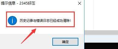 2345好压怎么样清除历史记录