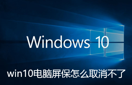 win10电脑屏保怎么取消不了