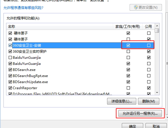 win7系统防火墙中如何设置软件为信任应用