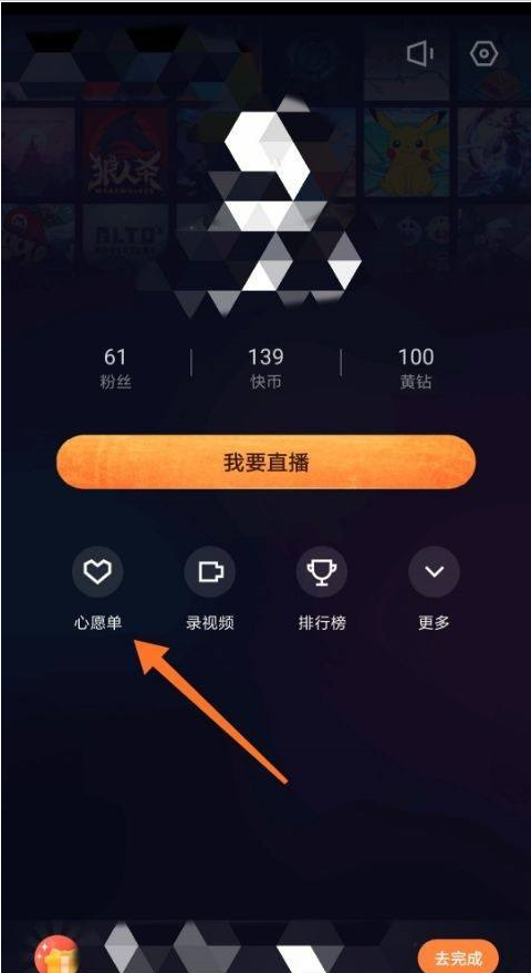 快手直播伴侣怎样设置心愿单