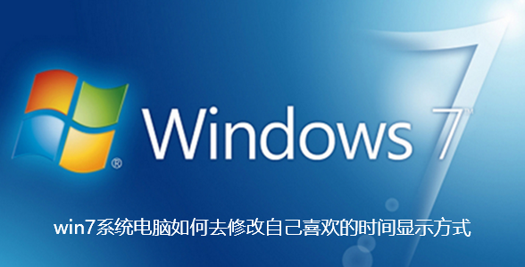 win7系统电脑如何去修改自己喜欢的时间显示方式