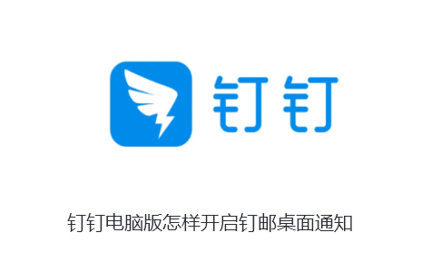 钉钉电脑版怎样开启钉邮桌面通知