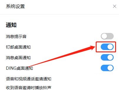 钉钉电脑版怎样开启钉邮桌面通知