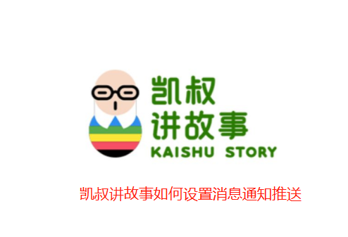 凯叔讲故事如何设置消息通知推送
