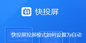 快投屏投屏模式如何设置为自动