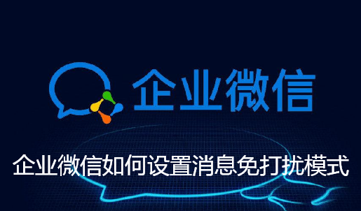 企业微信如何设置消息免打扰模式