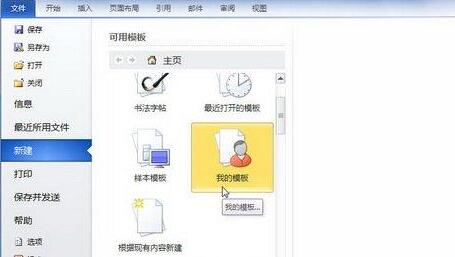 word2010文档中新建模板的具体方法