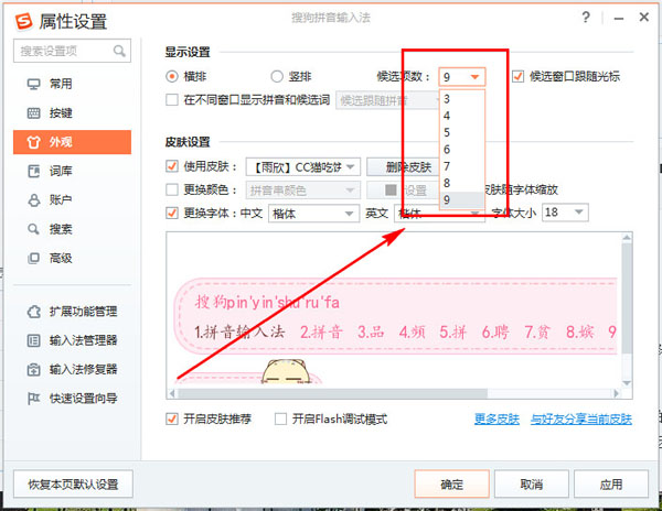 搜狗输入法怎样设置候选词个数
