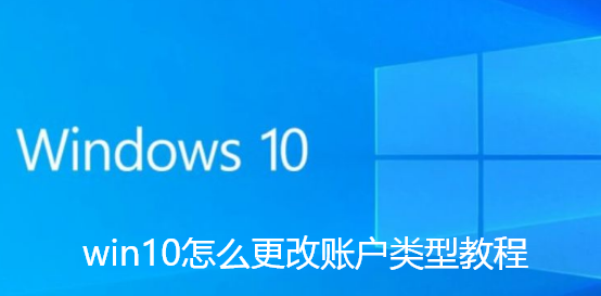 win10怎么更改账户类型