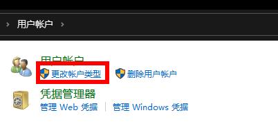 win10怎么更改账户类型