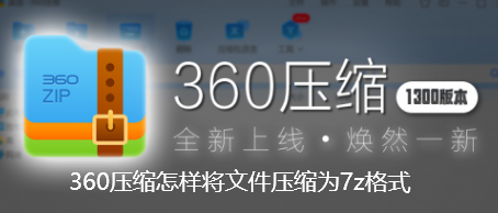 360压缩怎样将文件压缩为7z格式