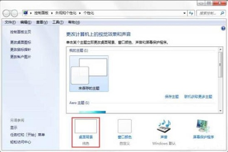 Win7系统怎么自制主题桌面