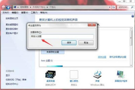 Win7系统怎么自制主题桌面