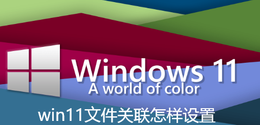 win11文件关联怎样设置