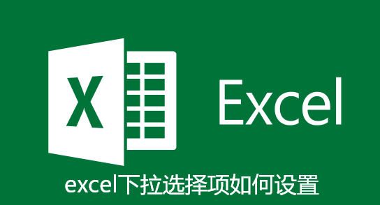 excel下拉选择项如何设置