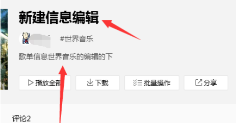 QQ音乐怎样编辑歌单信息