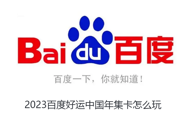 2023百度好运中国年集卡怎么玩
