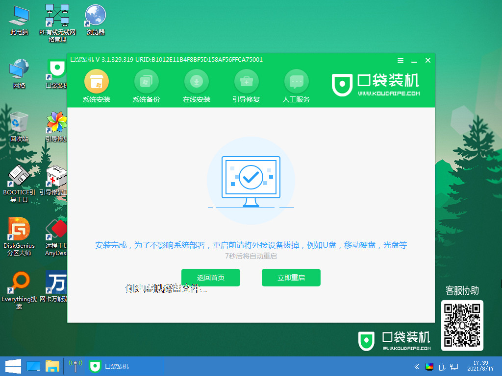 口袋装机一键装机软件的使用教程