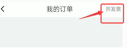 嘀嗒出行如何开发票